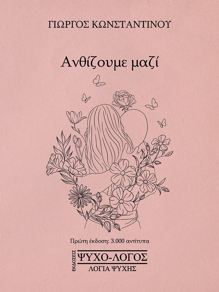 Ανθίζουμε μαζί, , Γιώργος Κωνσταντίνου, Ψυχο-λόγος Λόγια Ψυχής, 2024